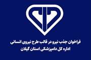 فراخوان جذب یک نفر دامپزشک در قالب «طرح نیروی انسانی» در اداره کل دامپزشکی استان گیلان